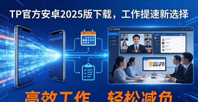 TP官方安卓2025版下载，工作提速新选择