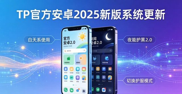 TP官方下载安卓最新版本2025的特色更新与新增功能_安卓最新更新内容_安卓系统最新版本更新