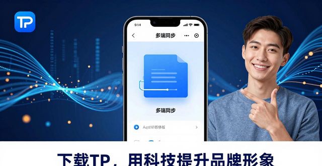 企业下载TP安卓最新版，提升品牌形象三步走