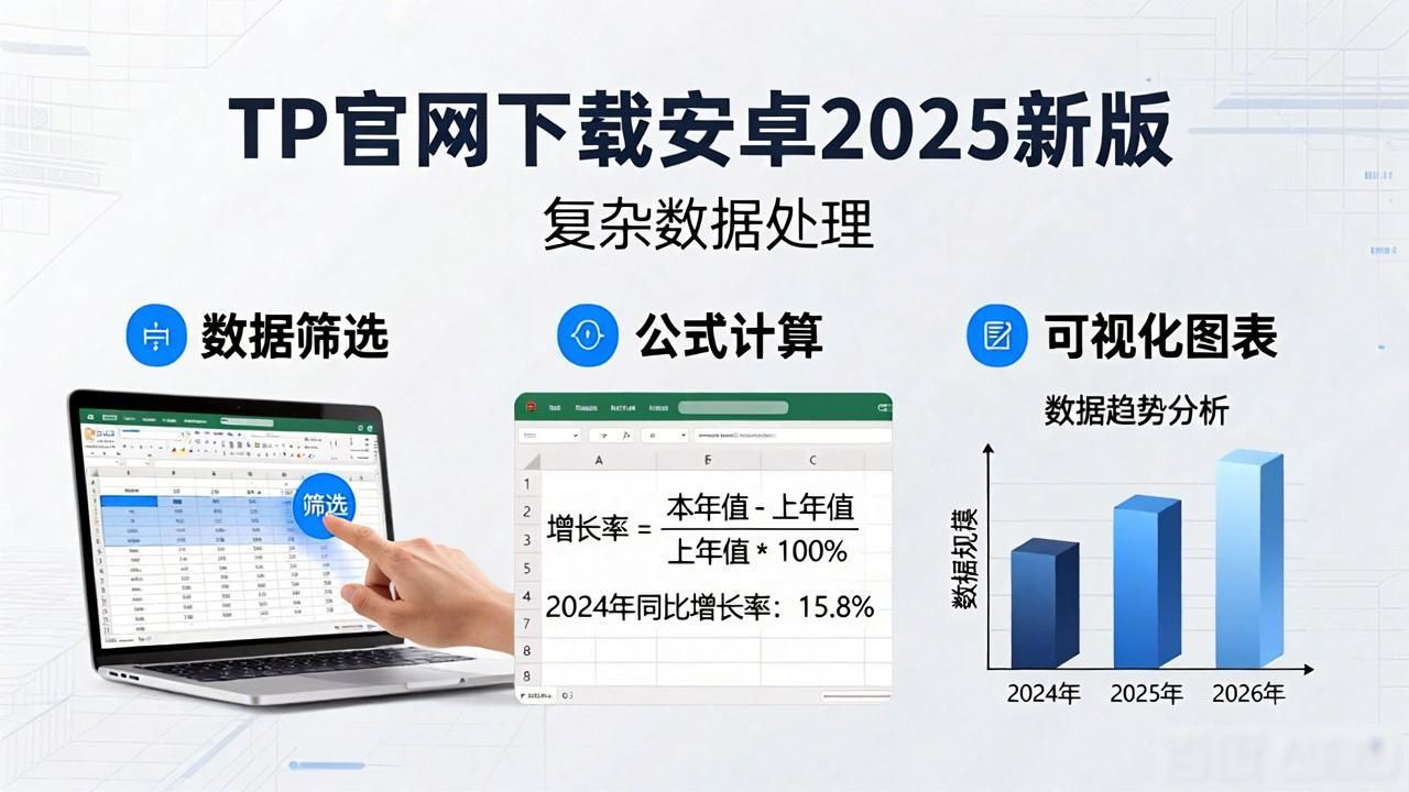 TP官网下载安卓2025新版，复杂数据这样处理