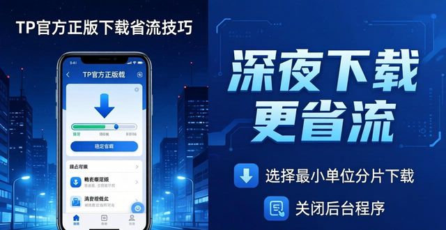 TP官方正版下载省流技巧