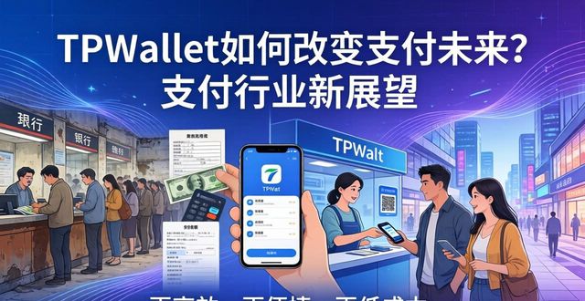 TPWallet如何改变支付未来？支付行业新展望