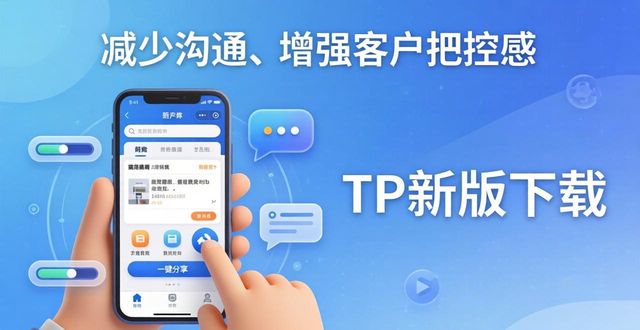TP新版下载，改善客户关系的3个妙招