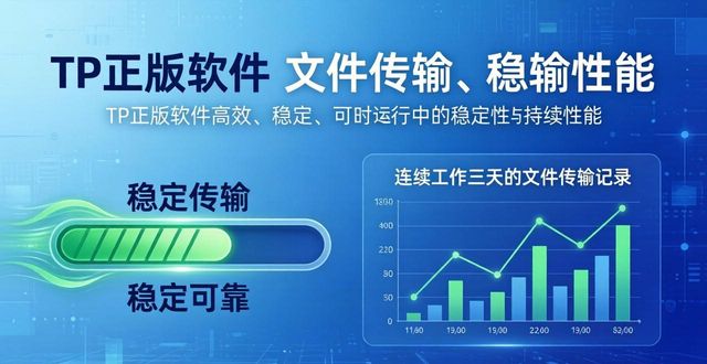 tp正版软件下载后真实感受：用户反馈总结