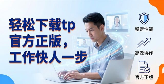 4. 轻松下载tp官方正版,提升你的工作效率_4. 轻松下载tp官方正版,提升你的工作效率_4. 轻松下载tp官方正版,提升你的工作效率