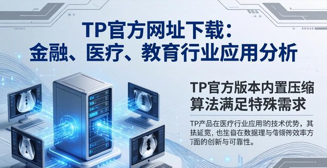 TP官方网址下载：金融、医疗、教育行业应用分析