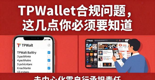 TPWallet合规问题，这几点你必须知道