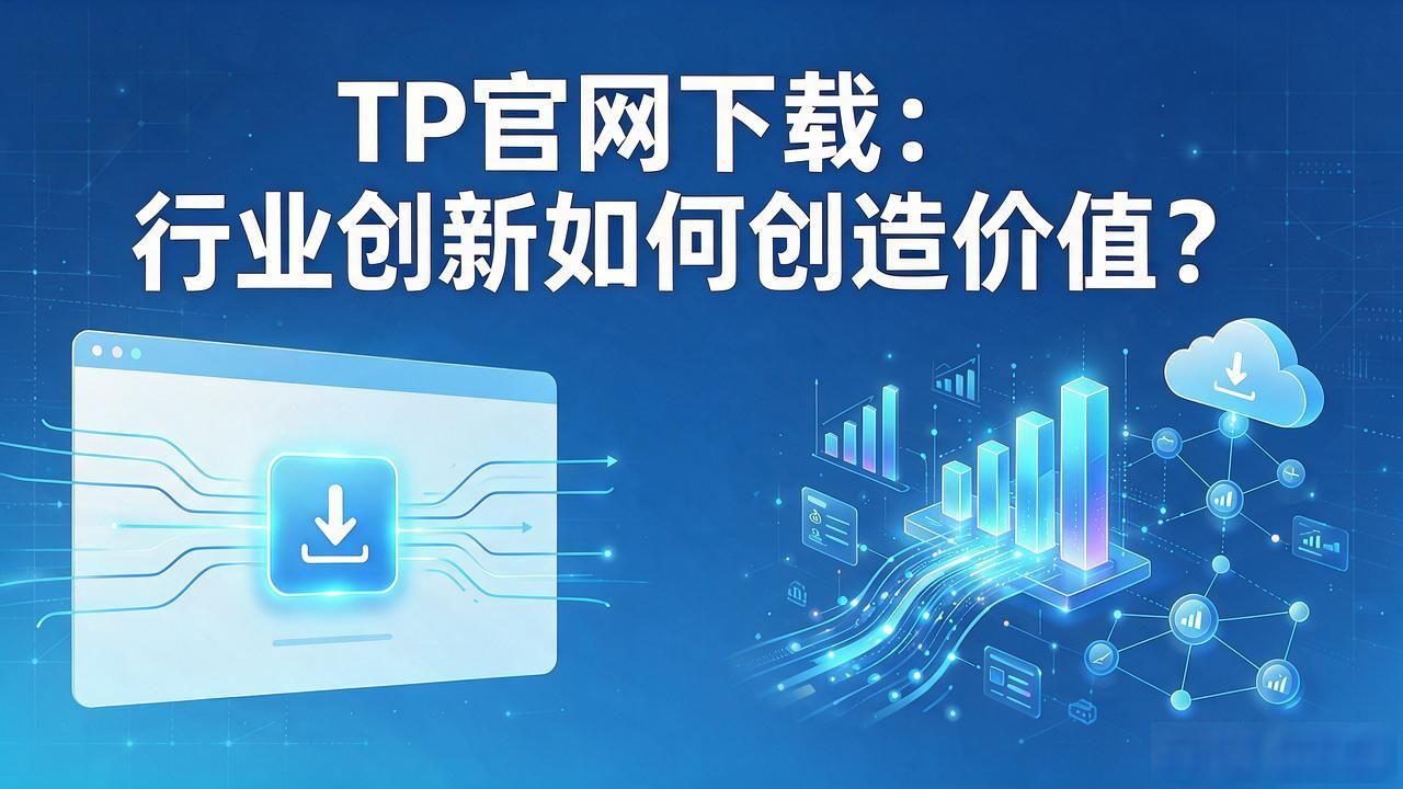 数字化服务平台_TP官方网站下载的行业创新与价值体现_行业创新路径
