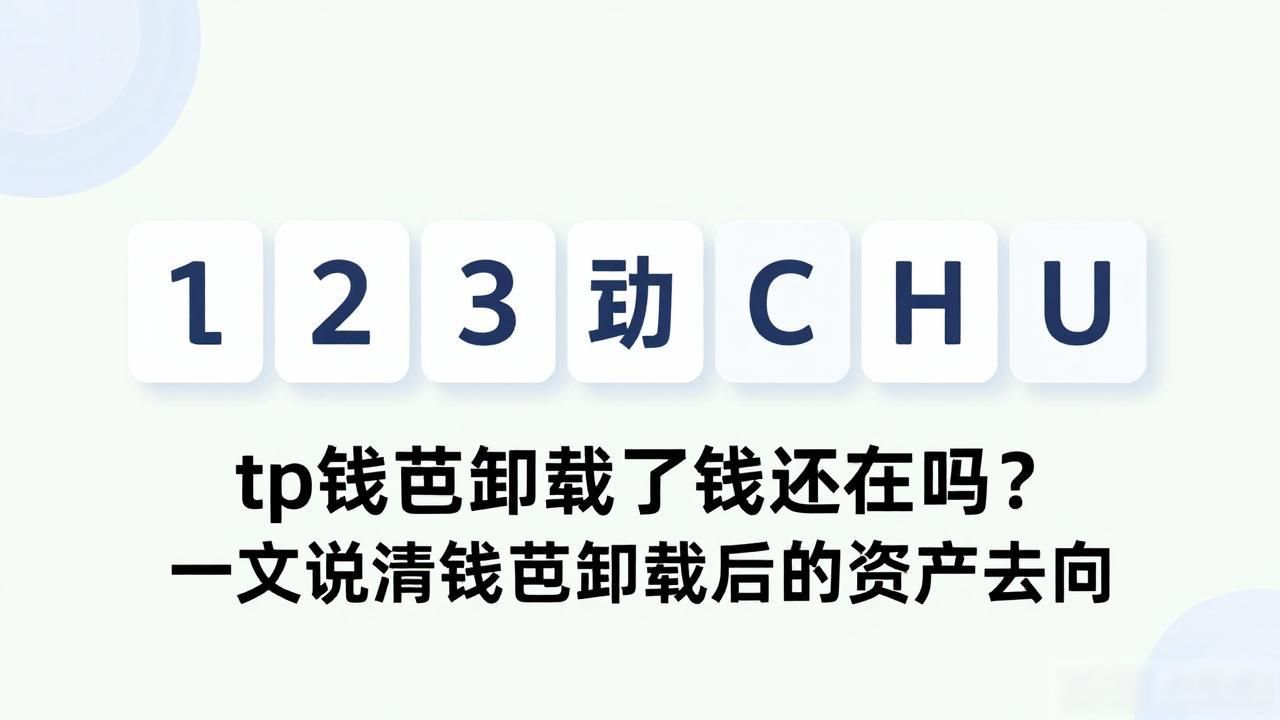 tp钱包卸载后里面还有钱吗_卸载TP钱包后资产会丢失吗 TP钱包卸载后资产安全吗 TP钱包助记词找回资产方法