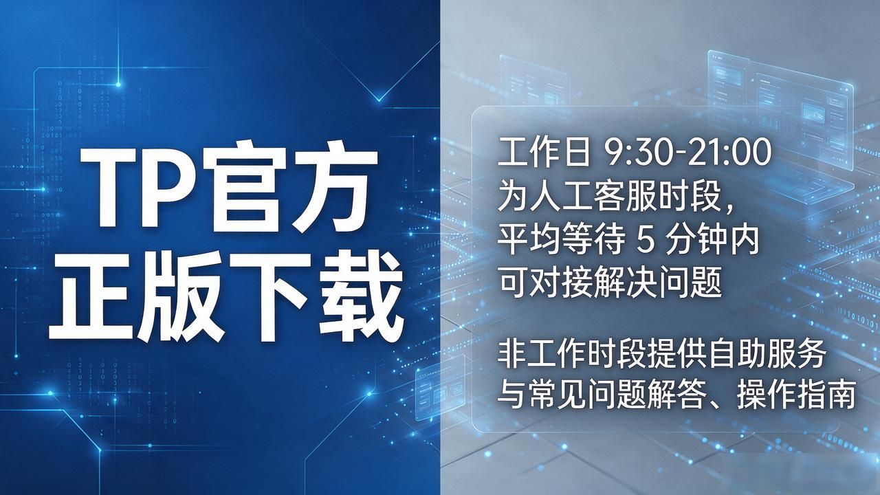 TP官方正版下载后客服服务说明