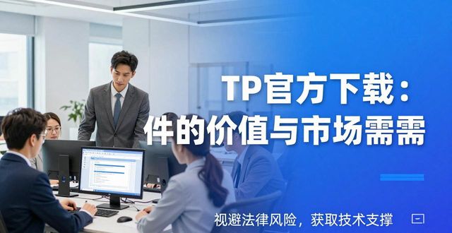 TP官方下载：正版软件的价值与市场刚需