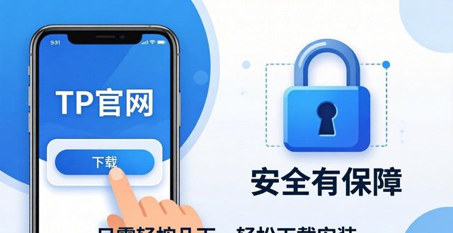 TP官网下载APP体验：安全有保障，下载便捷又省事，你试过吗？