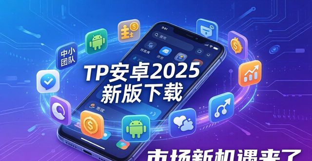 TP安卓2025新版下载：市场新机遇来了