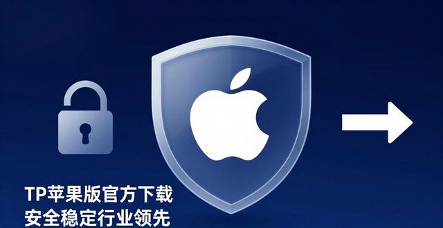 TP苹果版官方下载 安全稳定行业领先