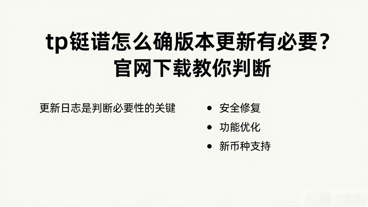 TP钱包版本更新_如何通过tp钱包下载官网确认版本更新的必要性?_TP钱包官网下载