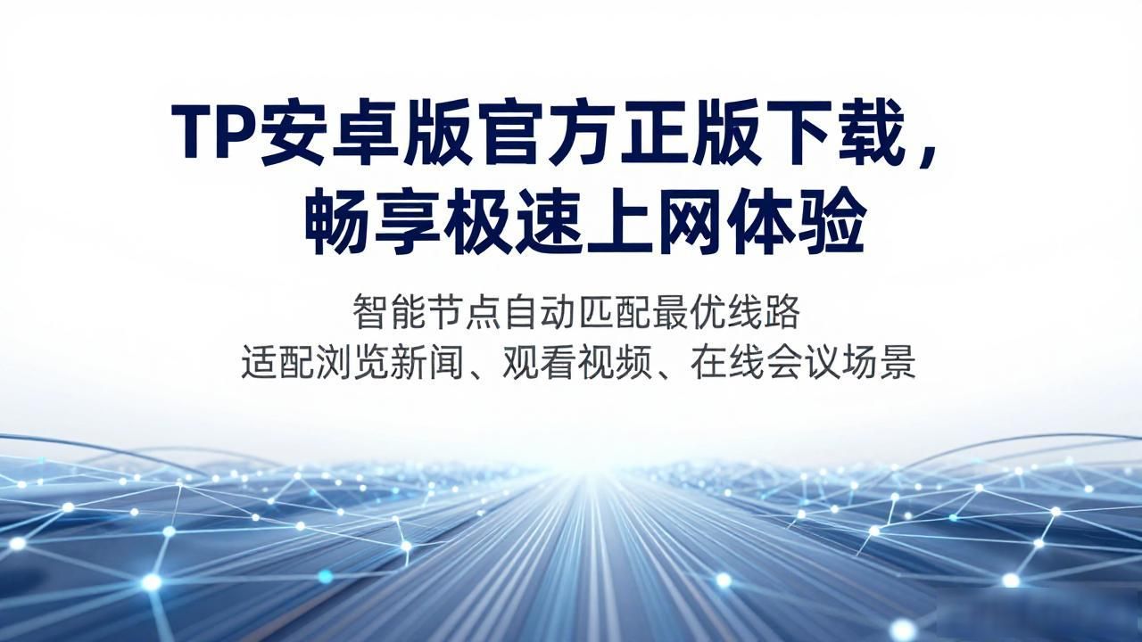 视频会议文件传输网络工具_商务出差网络稳定性_1. tp安卓版官方正版,开启你的极速上网新体验