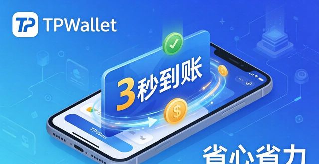 TPWallet电商支付：3秒到账，省心省力