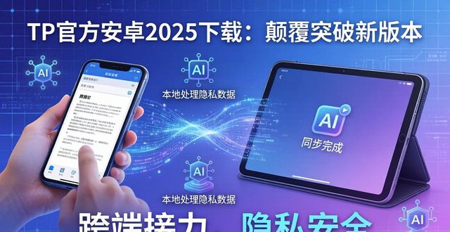 TP官方安卓2025下载：颠覆突破新版本