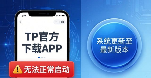 TP官方下载APP遇到问题？官方技术支持指南
