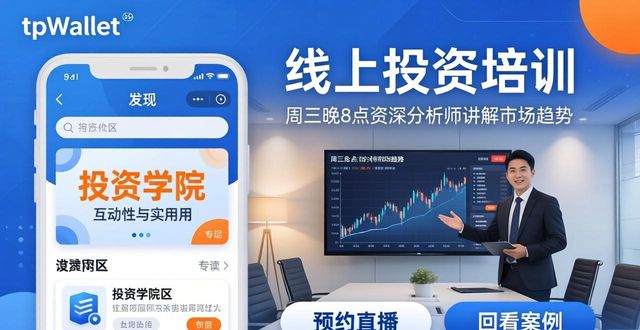 tpWallet官网下载：两步参加线上投资培训与知识提升