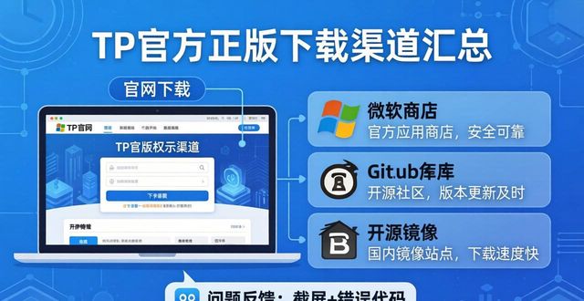 TP官方正版下载哪里找？求助渠道全汇总