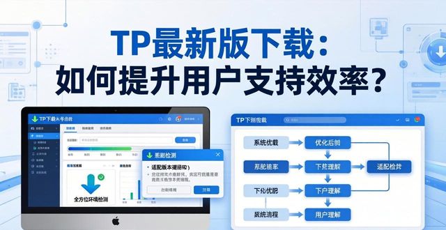 TP最新版下载：如何提升用户支持效率？