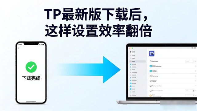 如何通过TP最新版下载提高工作效率?_效率提升的10大工具_提升工作效率软件