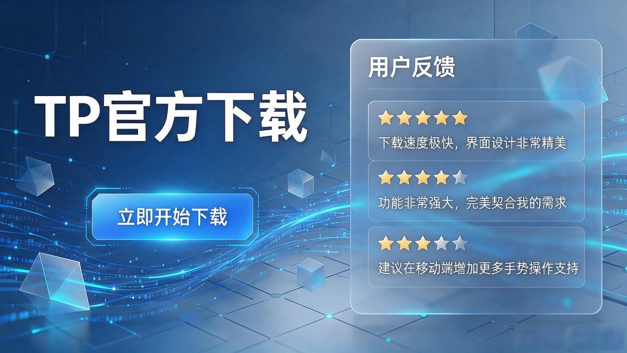 TP官方下载如何融入用户反馈提升体验