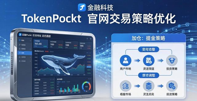 TokenPocket官网：三招优化你的交易策略