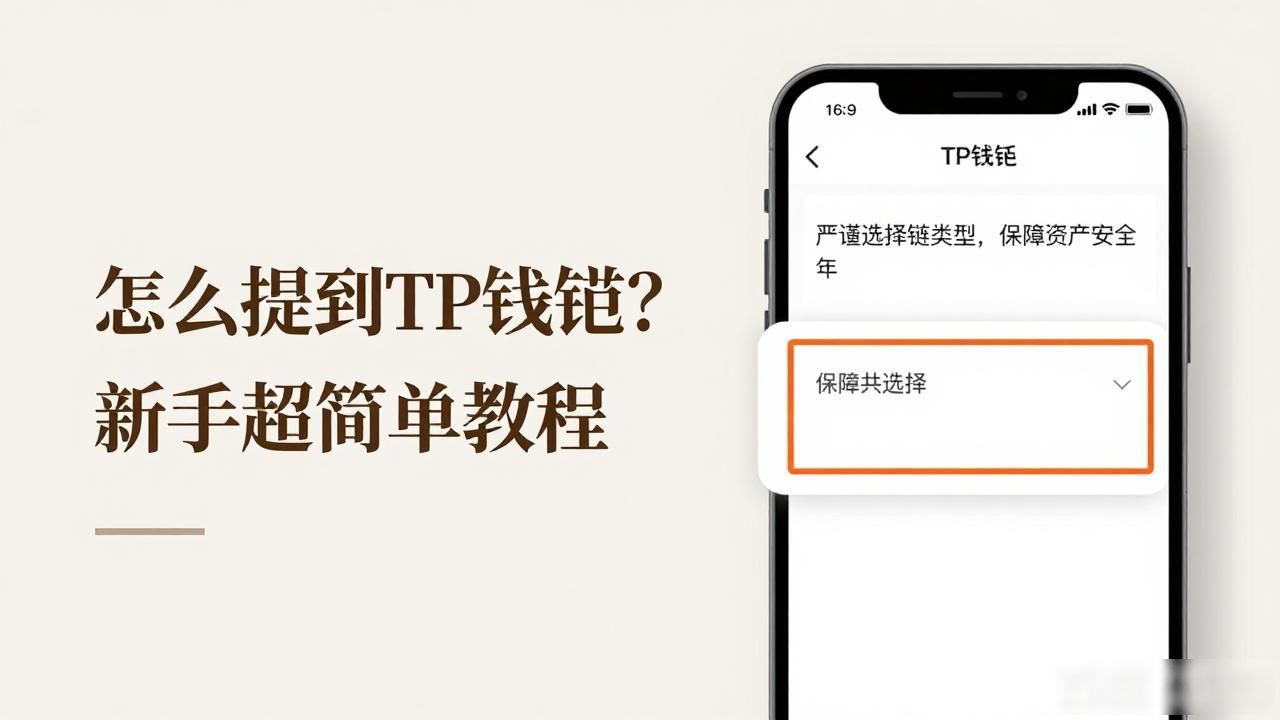 TP钱包链类型选择_TP钱包转账教程_怎么提到tp钱包