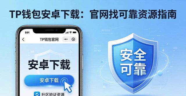 TP钱包安卓下载：官网找可靠资源指南