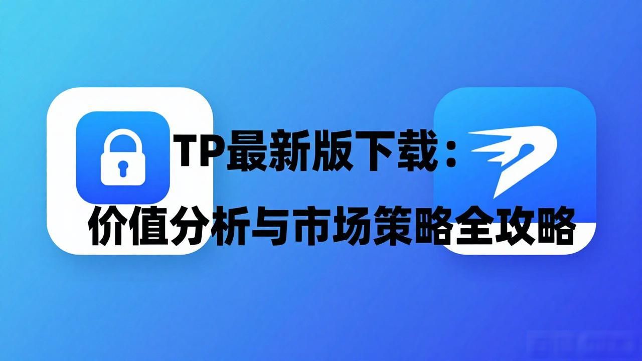 TP最新版下载：价值分析与市场策略全攻略