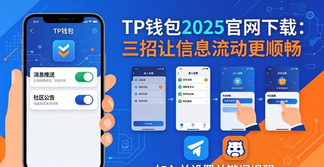 TP钱包2025官网下载：三招让信息流动更顺畅