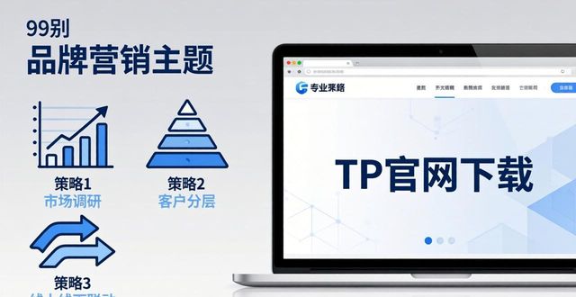 TP官网下载推广：品牌营销三大实战策略