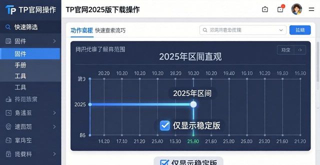 TP官网2025版下载资料快速查找技巧