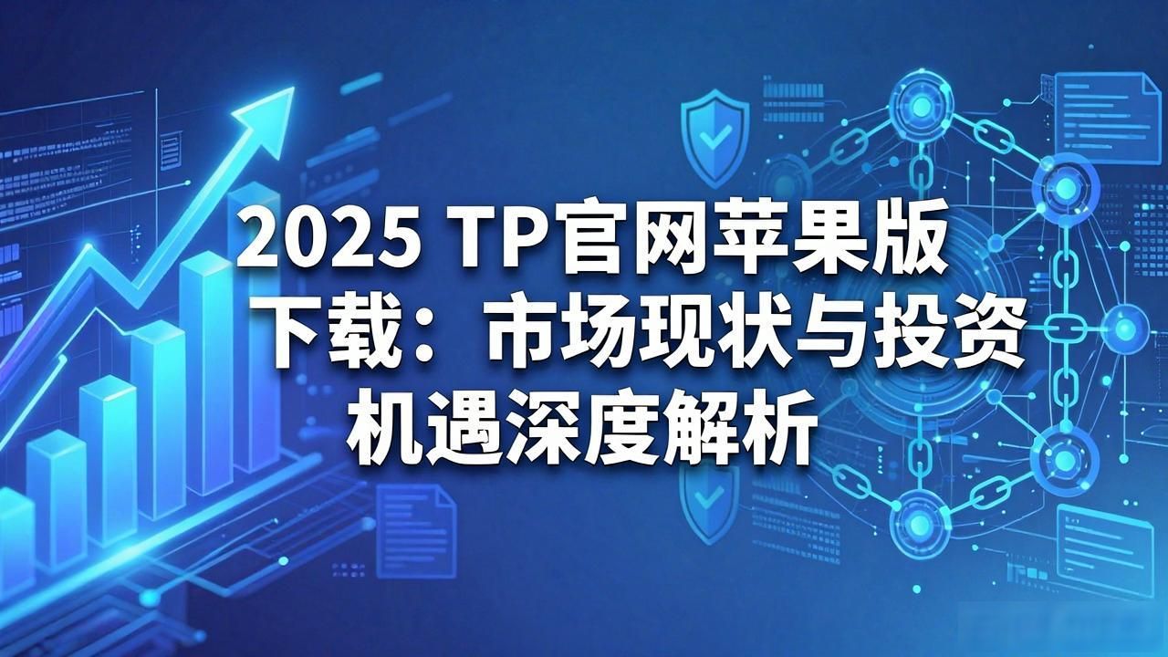 移动端交易需求激增官网更新安全性_2025年TP官网下载苹果版的市场评估与投资机会_数字金融版图苹果版下载热度