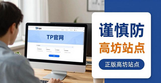 TP软件正版下载避坑指南，安全渠道在这里