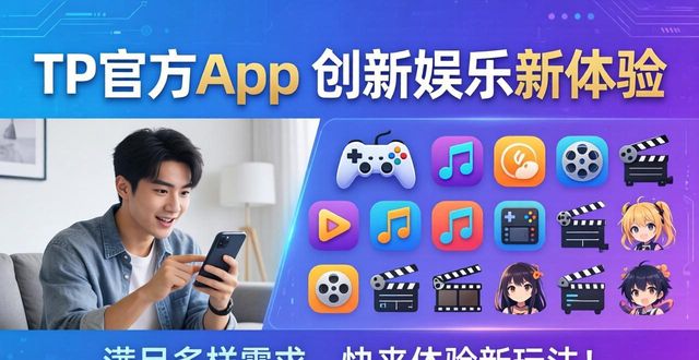 TP官方app开展创新业务，满足用户多样需求，快来体验新玩法！