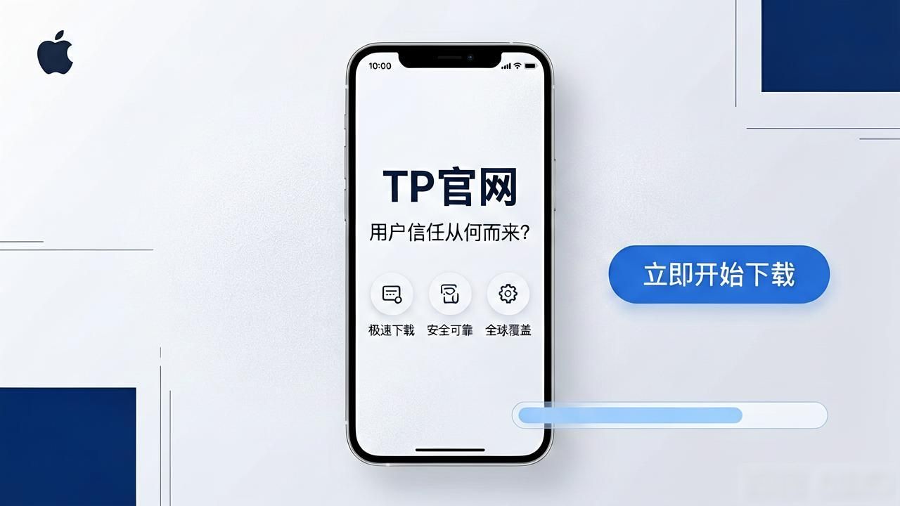 TP官网下载苹果版的用户信任与品牌价值_TP官网应用信任度_苹果应用下载官方渠道