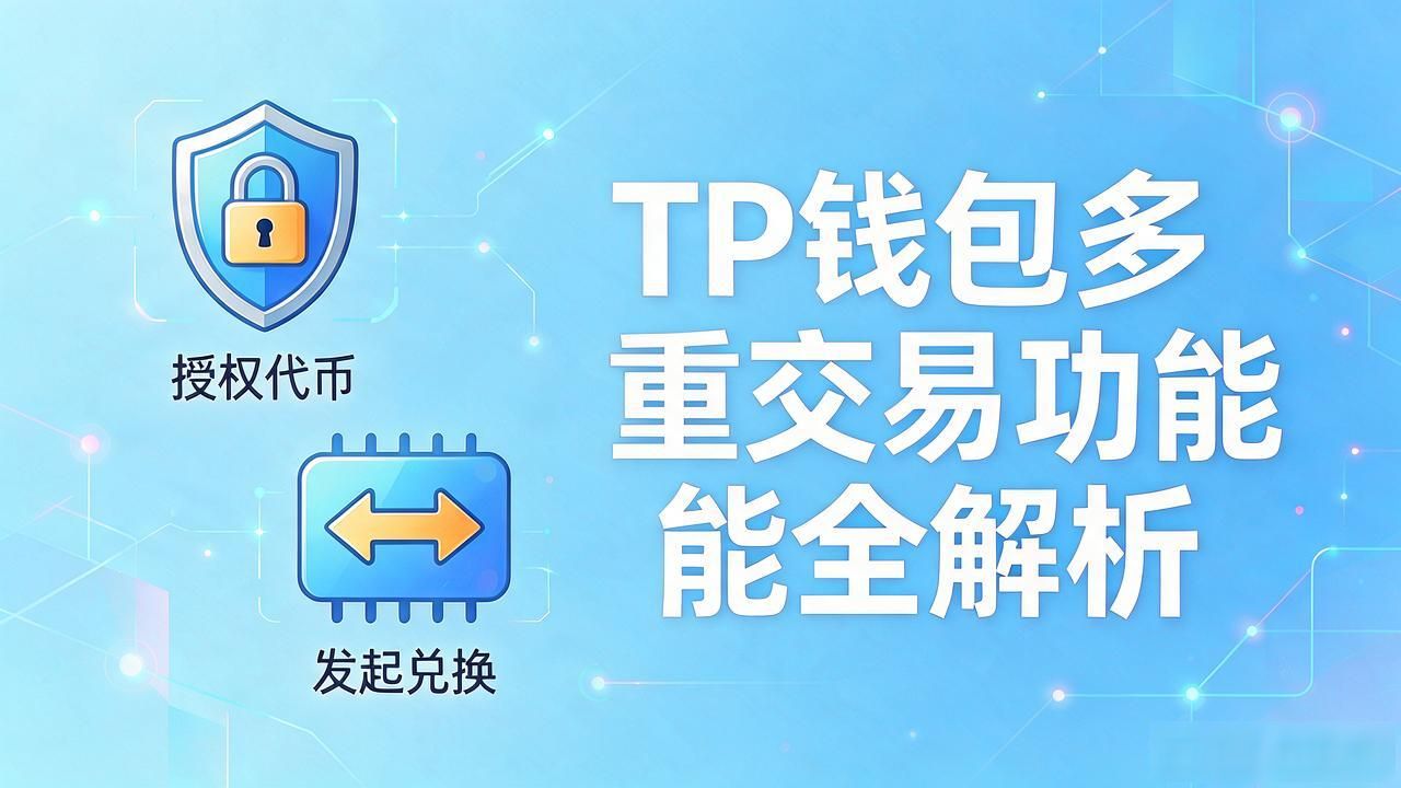 TP官方下载app中的多重交易功能解析_TP钱包多重交易功能操作方法_TP钱包多重交易功能使用指南
