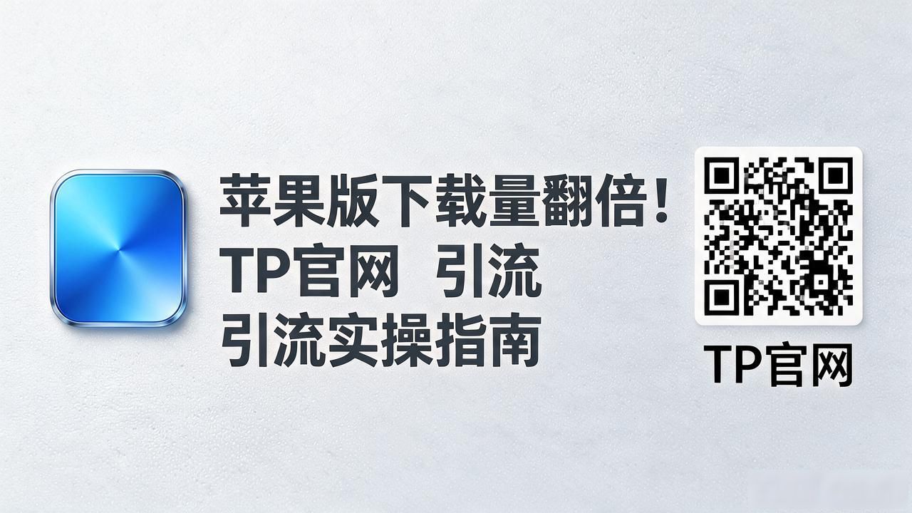 苹果版下载量翻倍！TP官网引流实操指南