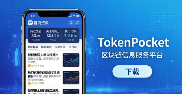 如何通过tokenpocket下载获得最新的区块链市场动态？_区块链应用市场下载_区块链下载平台