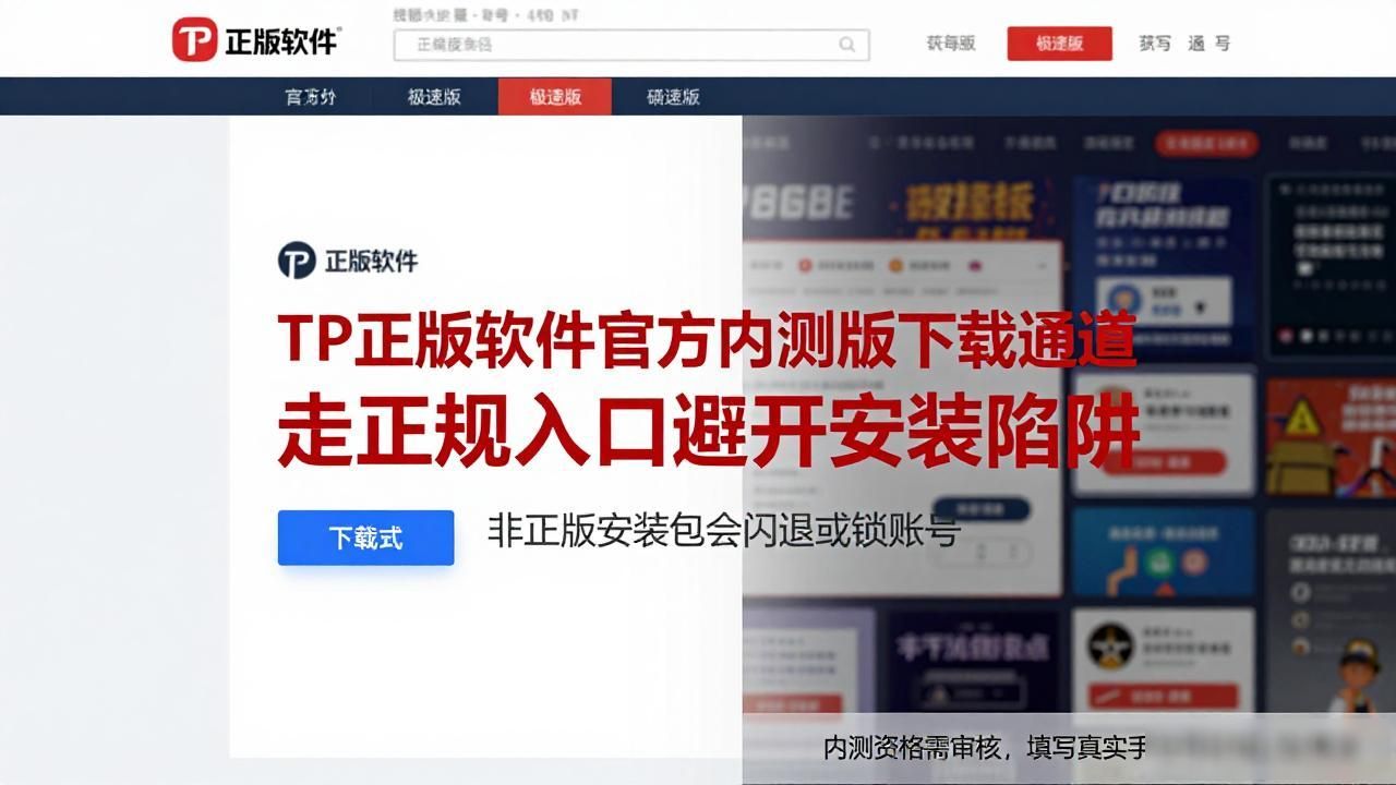 TP正版软件官方内测版下载通道 走正规入口避开安装陷阱