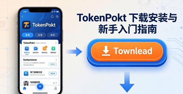 TokenPocket下载安装与新手入门指南