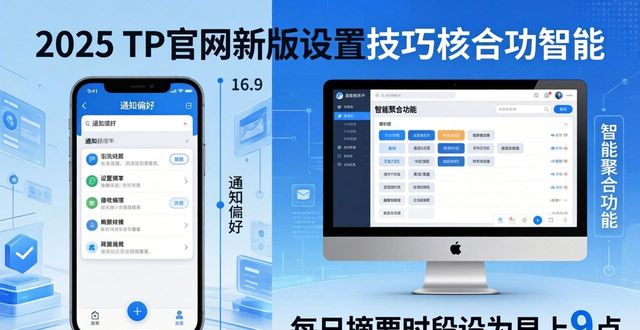 怎么打开优化_网站改版优化升级_优化你的体验：2025 TP官网最新版本的设置技巧
