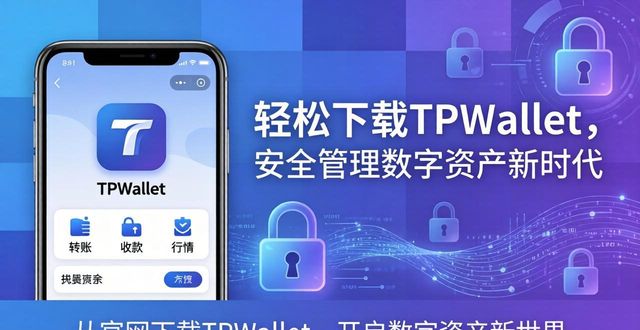 世界领先的数字资产交易平台_全球数字资产_3. 从官网下载tpwallet，开启你的数字资产新世界