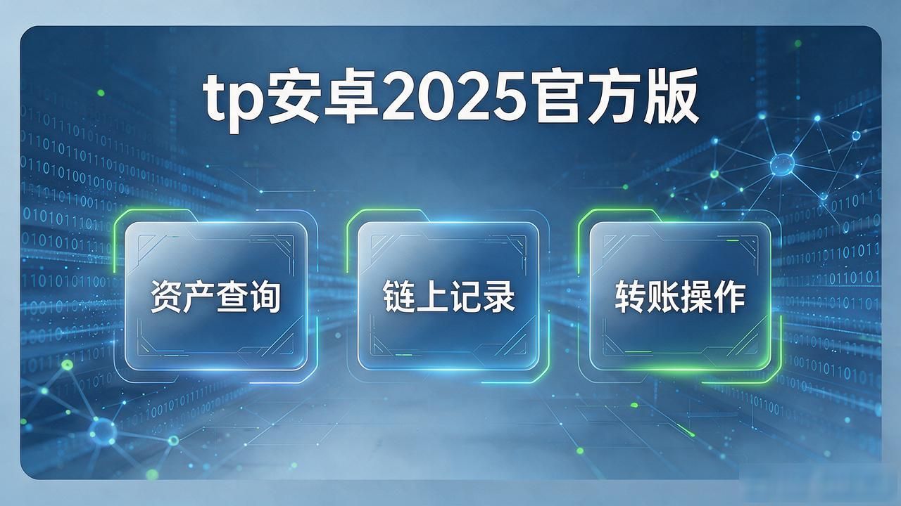 tp安卓2025官方版下载：功能优势与使用全解析
