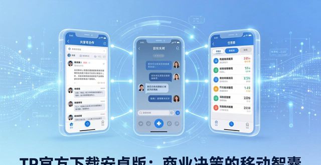 TP官方下载安卓版：商业决策的移动智囊