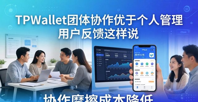 团队反馈_团队反馈包括哪些内容_TPWallet的团体合作与用户反馈