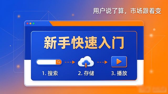 2025新版TP官网：用户说了算，市场跟着变